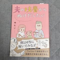 夫の扶養からぬけだしたいのサムネイル