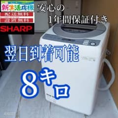 B265 翌日到着可能 SHARP 洗濯機 容量8㌔ - メルカリ