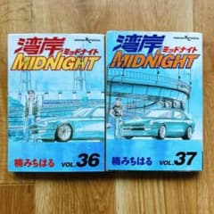 湾岸ミッドナイト VOL.36 & 37 2冊セット - メルカリ