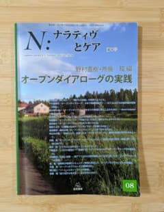 N:ナラティヴとケア 8 オープンダイアローグの実践のサムネイル