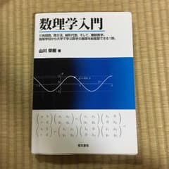 数理学入門/山川栄樹のサムネイル