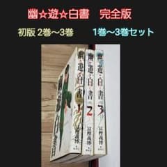 幽☆遊☆白書 完全版 1巻～3巻 初版 2巻～ - メルカリ