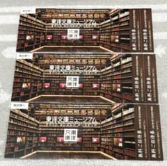 東洋文庫ミュージアム 無料ご招待券 ２枚綴り×3枚（２０２７年１月１７日まで）のサムネイル
