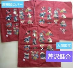 人間国宝 芹沢銈介 座布団カバー 3枚組 - メルカリ