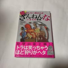 続 ざんねんないきもの事典 おもしろい!進化のふしぎのサムネイル