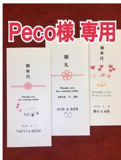 Peco様専用　御車代　御礼　封筒　結婚式のサムネイル