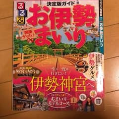 るるぶお伊勢まいりのサムネイル