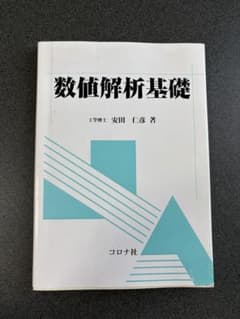 数値解析基礎　安田仁彦 著のサムネイル