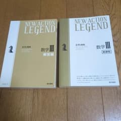 NEW ACTION LEGEND 数学IIIニューアクションレジェンドのサムネイル