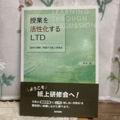 授業を活性化するLTD 協同を理解し実践する紙上研修会のサムネイル
