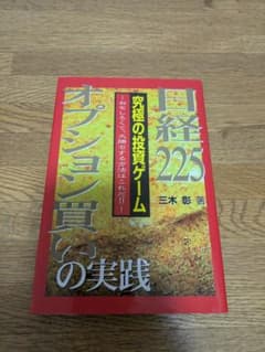 日経225オプション買いの実践 究極の投資ゲーム 三木彰 - メルカリ
