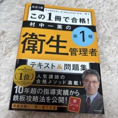 この1冊で合格! 衛生管理者 第1種 テキスト&問題集のサムネイル