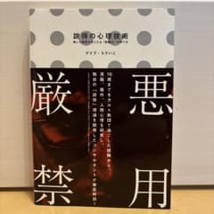 説得の心理技術 欲しい結果が手に入る「影響力」の作り方　￼デイヴ・ラクハニのサムネイル