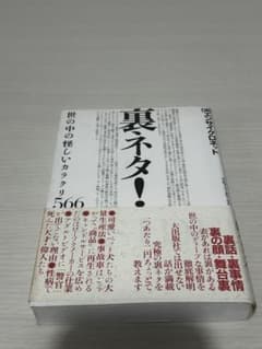 裏ネタ！ 世の中の怪しいカラクリ566のサムネイル