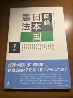 図録 日本国憲法 第2版のサムネイル