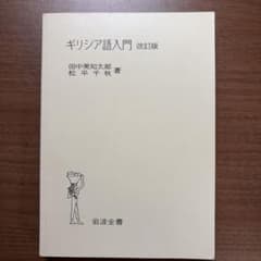 ギリシア語入門 改訂版 田中美知太郎 松平千秋 岩波全書のサムネイル