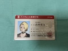 ジャックジャンヌ ユニヴェール歌劇学校 学生証風カード 特典 高科更文