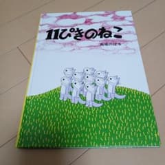 11ぴきのねこ 馬場のぼる 絵本のサムネイル