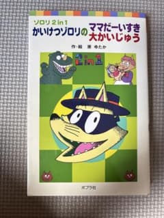 かいけつゾロリのママだーいすき大かいじゅうのサムネイル