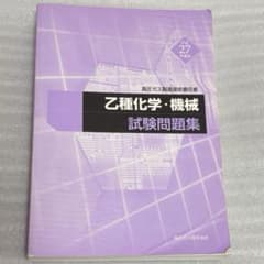 高圧ガス製造保安責任者 乙種化学・機械 試験問題集 平成27年度版のサムネイル