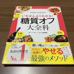糖質オフ大全科 いちばんよくわかる! A low carb dietのサムネイル