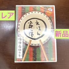 レア☆新品未開封 NHK「てれび絵本」DVD えほん寄席 満員御礼の巻