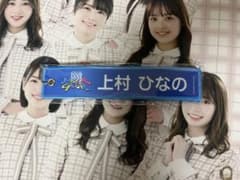上村ひなの ネームタグのサムネイル