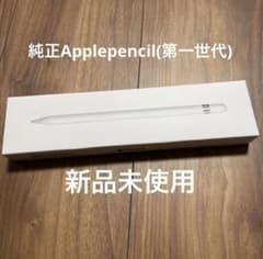 Apple Pencil アップルペンシル 第1世代 新品未開封 未使用付属品有のサムネイル