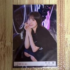 櫻坂46 村井優 東京ドーム撮り下ろしプレミアム生写真 自業自得 - メルカリ