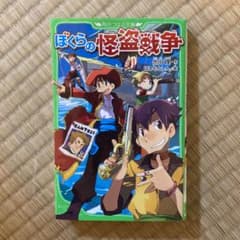 ぼくらの怪盗戦争のサムネイル