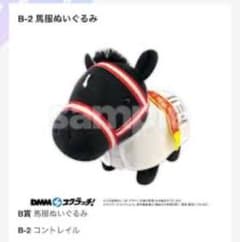 【サラブレッドコレクション】馬服ぬいぐるみ　コントレイル2体売り【B賞】のサムネイル