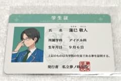 あんスタ 学生証 蓮巳敬人