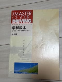 THE MASTER OF YOUR DRIVING 学科教本 統合版のサムネイル