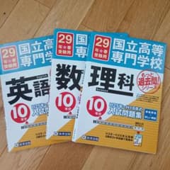 国立高等専門学校 理科数学英語平成16～25年10年分問題集 平成29年春受験用のサムネイル