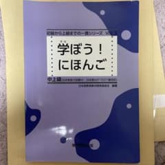 学ぼう！にほんご 中上級 専門教育出版のサムネイル