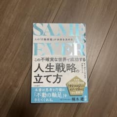 SAME AS EVER この不確実な世界で成功する人生戦略の立て方 : 人の…のサムネイル