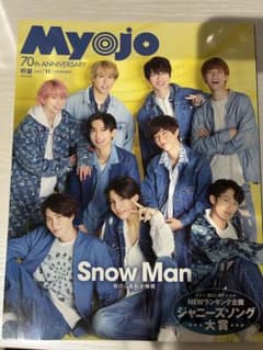Myojo 2022年11月号 70周年記念号 SnowMan ポスターそのままのサムネイル
