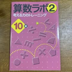 るう様専用算数ラボ2考える力のトレーニング10級のサムネイル
