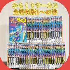 からくりサーカス 全巻43冊セット 42冊は初版 少年サンデー からくりサーカス 全43巻 全巻初版小学館 少年サンデー - メルカリ