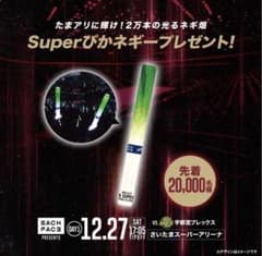 赤*ね様 2022-23 たまアリ SUPERぴかネギ棒のサムネイル