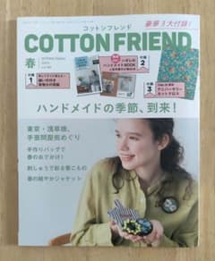 コットンフレンド春 2024 vol.90 「ハンドメイドの季節到来！」付録