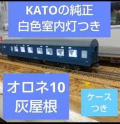 日本財団寄付◆KATO/オロネ10*灰屋根◆純正白色室内灯つき*Nゲージ