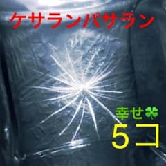 ケサランパサラン 5つのサムネイル