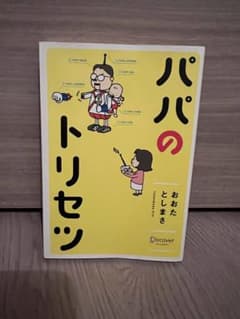 パパのトリセツ おおたとしまさのサムネイル