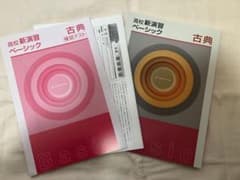 高校新演習ベーシック 古典 テキスト　付属品ありのサムネイル
