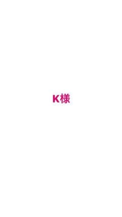 K様専用ページのサムネイル