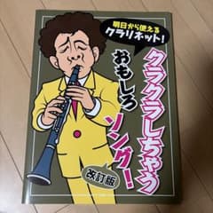 クラクラしちゃうおもしろソング 改訂版 クラリネット楽譜のサムネイル