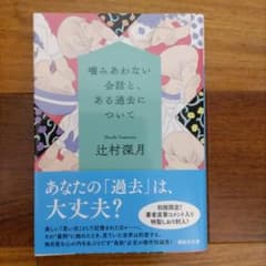 噛みあわない会話と、ある過去についてのサムネイル