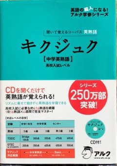 聞いて覚えるコーパス英熟語　キクジュクのサムネイル