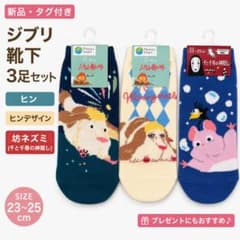 【新品・タグ付き】ジブリ 靴下 3足セット ヒン 坊ネズミ ソックス　ハウルのサムネイル